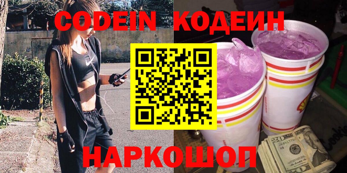 Codein напиток Lean (лин) Киржач